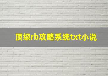 顶级rb攻略系统txt小说