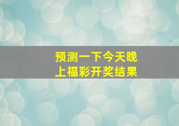 预测一下今天晚上福彩开奖结果