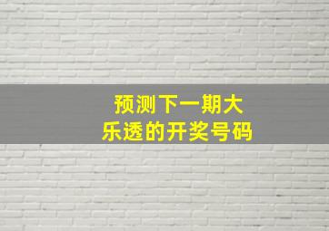 预测下一期大乐透的开奖号码