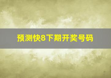 预测快8下期开奖号码