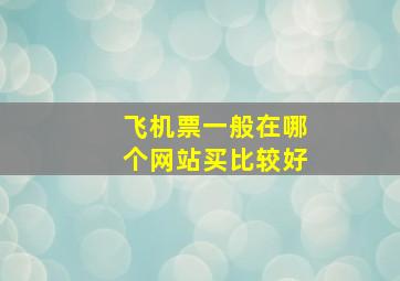 飞机票一般在哪个网站买比较好