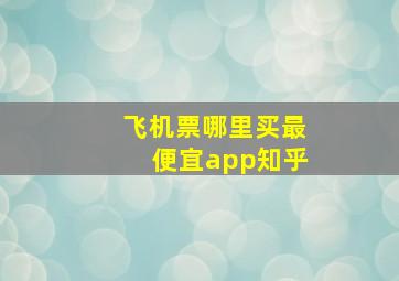 飞机票哪里买最便宜app知乎