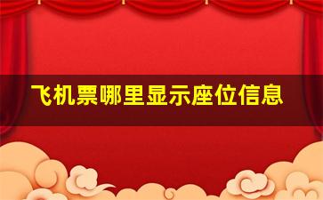 飞机票哪里显示座位信息