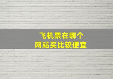 飞机票在哪个网站买比较便宜