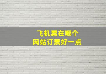 飞机票在哪个网站订票好一点