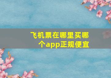 飞机票在哪里买哪个app正规便宜