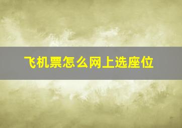 飞机票怎么网上选座位