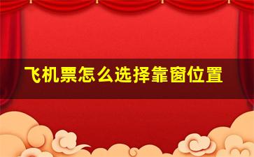 飞机票怎么选择靠窗位置