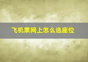 飞机票网上怎么选座位