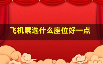 飞机票选什么座位好一点