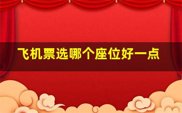 飞机票选哪个座位好一点