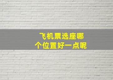 飞机票选座哪个位置好一点呢