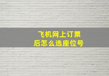 飞机网上订票后怎么选座位号