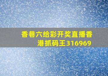 香巷六给彩开奖直播香港抓码王316969