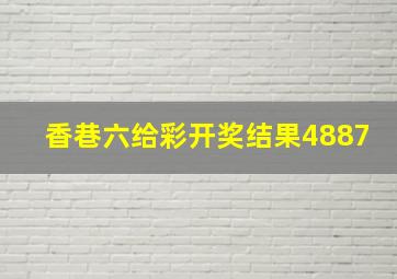 香巷六给彩开奖结果4887