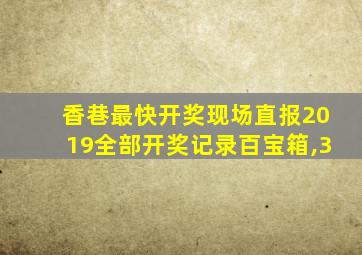 香巷最快开奖现场直报2019全部开奖记录百宝箱,3