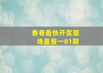 香巷最快开奖现场直报一81期