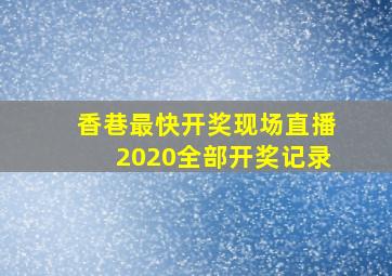 香巷最快开奖现场直播2020全部开奖记录