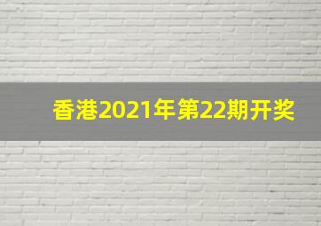 香港2021年第22期开奖