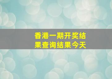 香港一期开奖结果查询结果今天