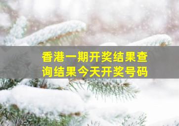 香港一期开奖结果查询结果今天开奖号码