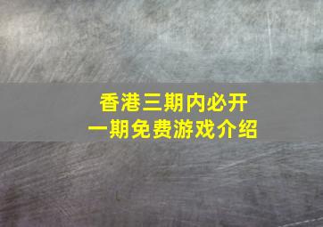 香港三期内必开一期免费游戏介绍