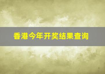 香港今年开奖结果查询