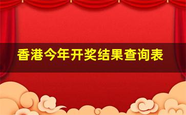 香港今年开奖结果查询表