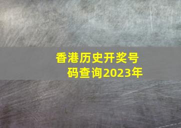 香港历史开奖号码查询2023年