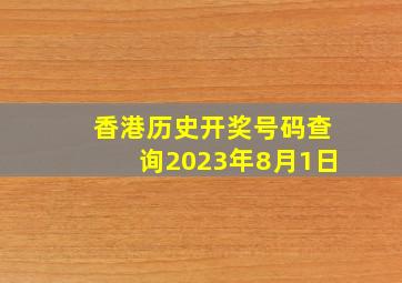 香港历史开奖号码查询2023年8月1日