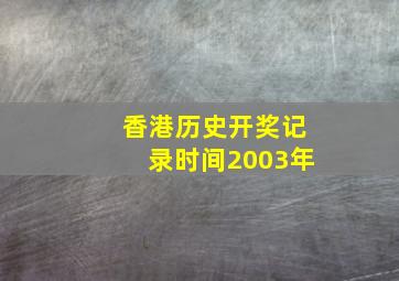 香港历史开奖记录时间2003年