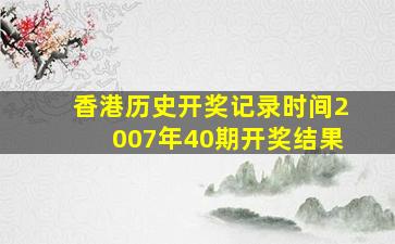 香港历史开奖记录时间2007年40期开奖结果