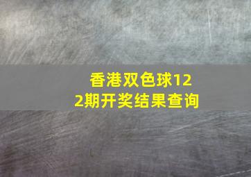 香港双色球122期开奖结果查询