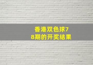 香港双色球78期的开奖结果