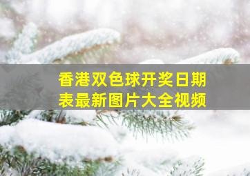 香港双色球开奖日期表最新图片大全视频