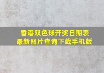 香港双色球开奖日期表最新图片查询下载手机版