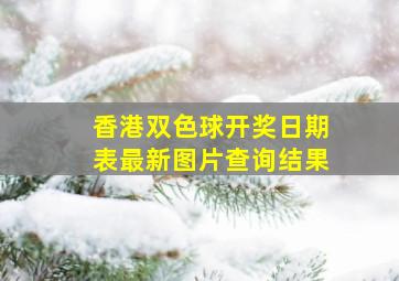 香港双色球开奖日期表最新图片查询结果