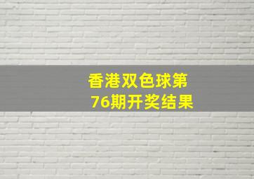 香港双色球第76期开奖结果