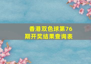 香港双色球第76期开奖结果查询表