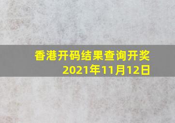 香港开码结果查询开奖2021年11月12日