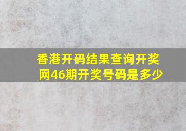 香港开码结果查询开奖网46期开奖号码是多少