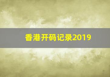 香港开码记录2019