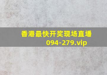 香港最快开奖现场直墦094-279.vip