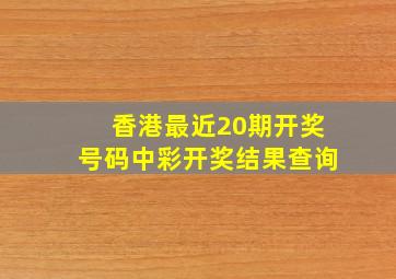 香港最近20期开奖号码中彩开奖结果查询