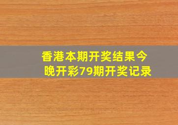 香港本期开奖结果今晚开彩79期开奖记录