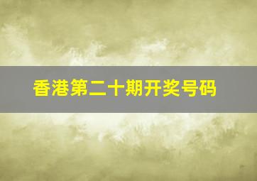 香港第二十期开奖号码