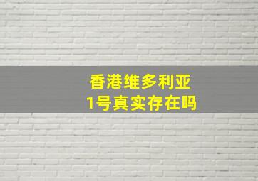 香港维多利亚1号真实存在吗