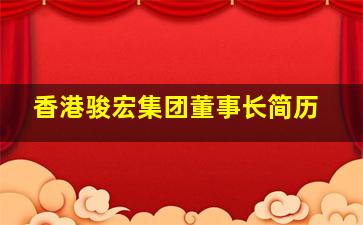 香港骏宏集团董事长简历