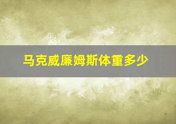 马克威廉姆斯体重多少