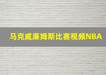 马克威廉姆斯比赛视频NBA